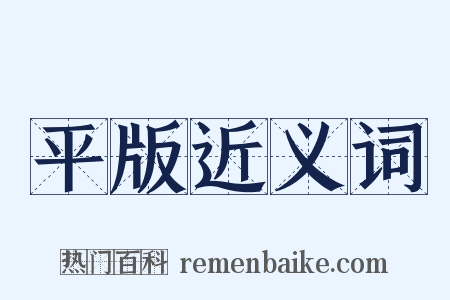 平版近义词是什么意思的图片